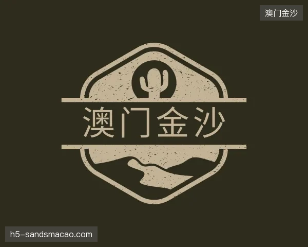探访澳门金沙官方入口