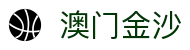 澳门金沙 - 澳门金沙h5官网